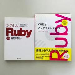 Ruby 2冊セット