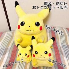 ★匿名・送料込★美品★レア★初代 ピカチュウ ぬいぐるみ 3人セット