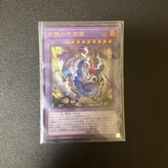 蛇眼の原罪龍　ウルトラ