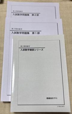 ［鉄緑会］入試数学問題集 第2部　高3理系数学 m43827196576_1.jpg?1628041823