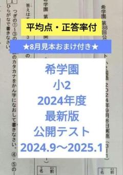 希学園 2024年度 小4 公開テスト 最新版 最新版 2024年度 小4 浜学園 公開学力テスト 4教科 ▶︎成績資料