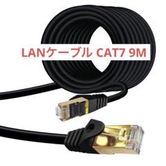 ❣️最終値下げ❣️ LANケーブル CAT7 9M ケーブル　ブラック　黒