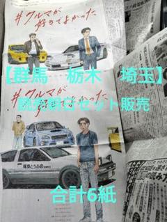 頭文字D 朝日新聞 群馬県版 限定デザイン 新聞広告｜Yahoo