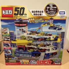 トミカ セット まとめ売り 50周年記念特別仕様 接続道路 接続道路付き】ダブルアクショントミカビル(50周年記念特別仕様