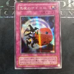 2025年最新】悪魔のサイコロ シークレットの人気アイテム - メルカリ