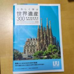 くわしく学ぶ 世界遺産 300