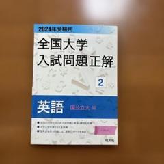 Amazon.co.jp: 2021 全国大学入試問題正解 英語 赤本 二次試験