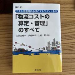 「物流コストの算定・管理」のすべて　第2版　創成社