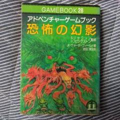 アドベンチャーゲームブック/ 恐怖の幻影 初版 帯付き