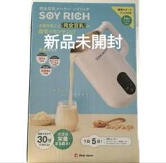 【新品未使用】ソイリッチ 2025年4月購入　豆乳メーカー　ローズレッド 新品未使用】ソイリッチ 2025年4月購入 豆乳メーカー ローズ