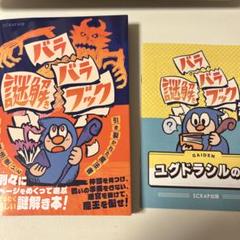 バラバラ謎解きブック 見習い魔法使いと引き裂かれた魔法書