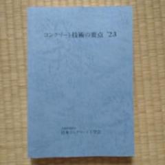 2025年最新】日本コンクリート工学会の人気アイテム - メルカリ