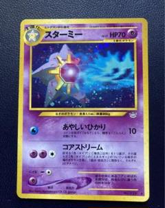 ☆ポケモン カード旧裏 スターミー キラカード 1996年製 超希少