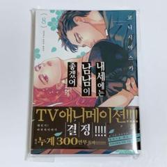 来世は他人がいい 韓国版 6巻 特典 深山霧島 染井吉乃 学生証 レア TVアニメ『来世は他人がいい』と宝石専門店KARATZのコラボ