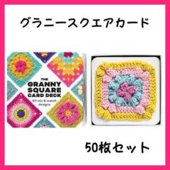 編み物 かぎ針編み グラニースクエア A カード 50枚セット 編み図 640