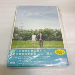 【未開封】ソラニン メモリアル・エディションDVD<初回限定生産版> 2枚組
