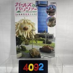 ［4092］ガールズ&パンツァー 山田卓司情景作品集