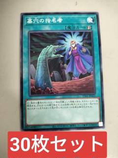 2025年最新】墓穴の指名者 遊戯王の人気アイテム - メルカリ