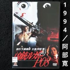 凶銃ルガーP08 DVD 凶銃ルガーP08('94日本)DVD、阿部寛 - メルカリ