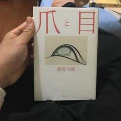 爪と目