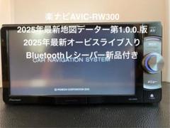AVIC-RW300最新地図データー2025年7月更新オービスBluetooth
