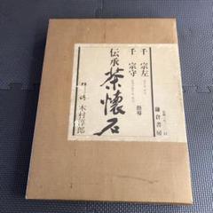 2025年最新】茶道 本 表千家の人気アイテム - メルカリ