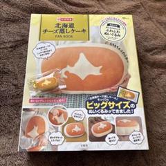 【２個セット】チーズ蒸しケーキ　ぬいぐるみクッション 巨大ぬいぐるみが当たる！】 『北海道チーズ蒸しケーキFAN BOOK