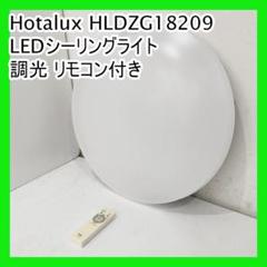 Hotalux HLDZG18209 LEDシーリングライト 調光 リモコン付き