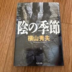陰の季節　横山 秀夫のサムネイル