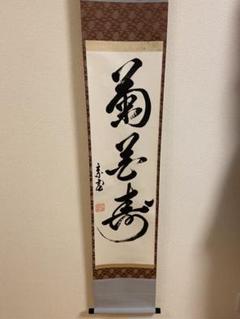 ☆西陣織掛軸、以和為貴(美品)☀️8月31日迄値引き中☀️ - メルカリ