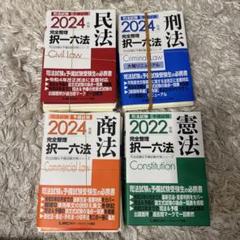 2025年最新】択一六法 セットの人気アイテム - メルカリ 2025年最新】択一六法 セットの人気アイテム - メルカリ