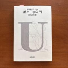 初学者のための都市工学入門