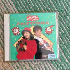 Nhk おかあさんといっしょ みんなでクリスマスの中古 未使用品を探そう メルカリ