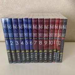 新装版　秘密　the top secret 清水玲子＋パーフェクトプロファイル
