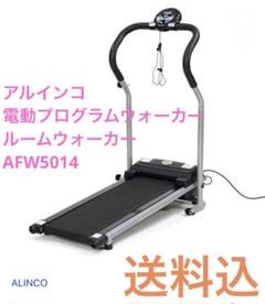 2025年最新】ALINCO(アルインコ) プログラム電動ウォーカーの