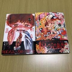 僕が死ぬだけの百物語　9・10 セットのサムネイル