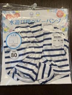 【美品】水遊びパンツサイズ80