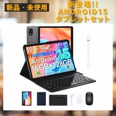 【新登場!! 】Android 15 タブレットセット新品未使用