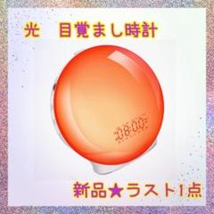 ❤️大特価❤️ 目覚まし時計　光目覚まし　Bluetooth音楽　RGBライト