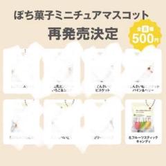 ぽち菓子 ミニチュアマスコットフルーツスティックキャンディ