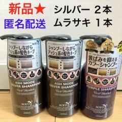 245【新品】ロイド カラーシャンプー シルバー 2本 ムラサキ 1本