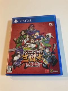 【PS4】くにおくんの三国志だよ全員集合！