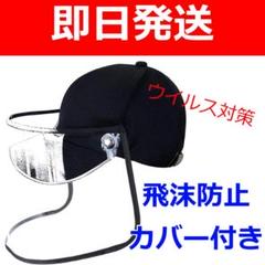 【即日発送】防塵/飛沫防止カバー付き帽子