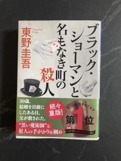 ブラック・ショーマンと名もなき町の殺人