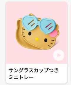 ハッピーセット日焼けキティ　サングラスカップつきミニトレー