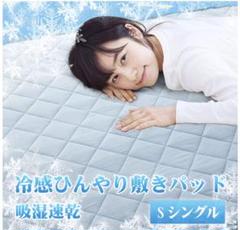 敷きパッド ひんやり しきぱっと シングル 夏最大1.7℃冷たい ひんやりマット