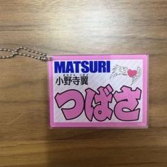 MATSURI ネームキーホルダー【たくや・つばさ】 MATSURI 松岡卓弥 ネームキーホルダー - メルカリ
