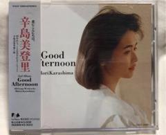 辛島美登里　グッド・アフタヌーン