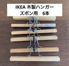 2025年最新】ikea パンツハンガーの人気アイテム - メルカリ