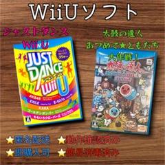 太鼓の達人 あつめてともだち大作戦　JUST DANCE WiiU　２本　動作品